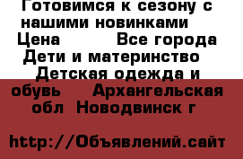 Готовимся к сезону с нашими новинками!  › Цена ­ 160 - Все города Дети и материнство » Детская одежда и обувь   . Архангельская обл.,Новодвинск г.